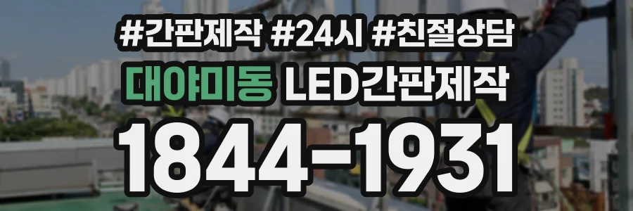 대야미동 LED간판제작 상담 전화 1844-1931