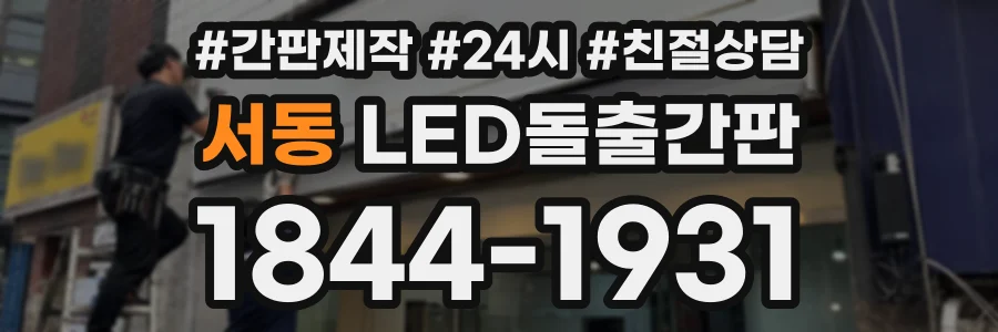 서동 LED돌출간판 상담 전화 1844-1931