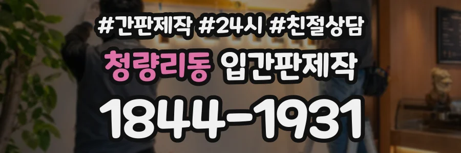 청량리동 입간판제작 상담 전화 1844-1931