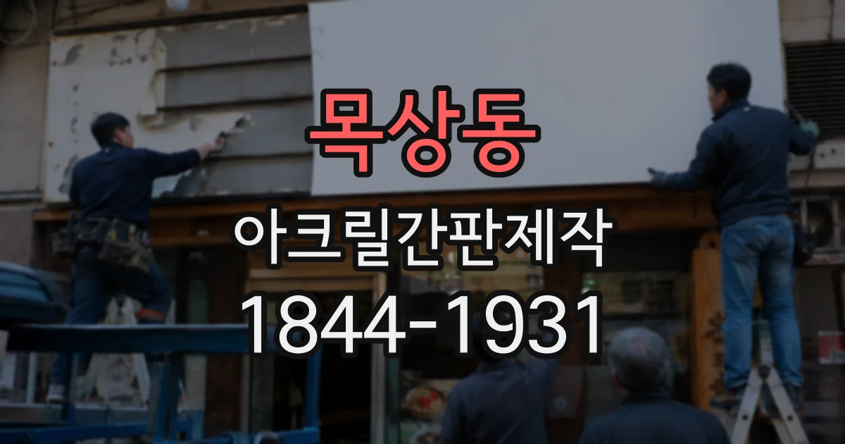 목상동 아크릴간판제작