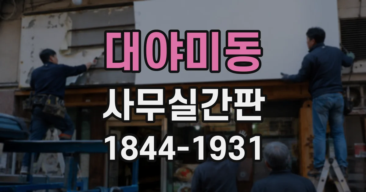 대야미동 사무실간판
