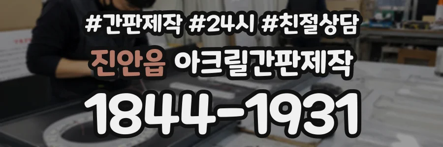 진안읍 아크릴간판제작 상담 전화 1844-1931