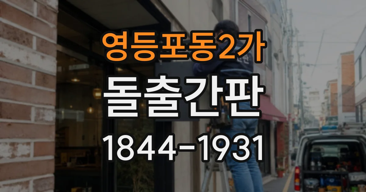 영등포동2가 돌출간판