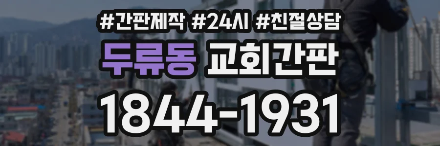 두류동 교회간판 상담 전화 1844-1931