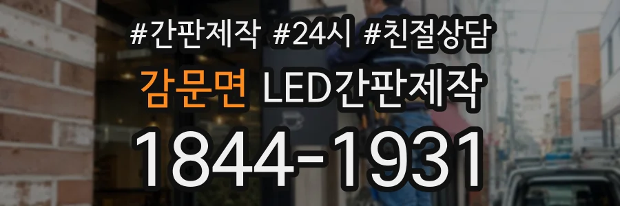 감문면 LED간판제작 상담 전화 1844-1931