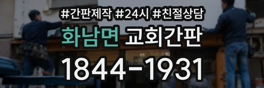 화남면 교회간판 상담 전화 1844-1931
