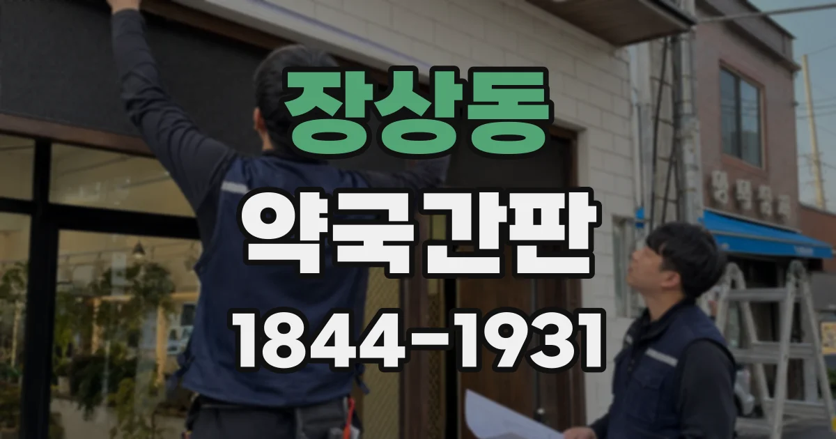 장상동 약국간판