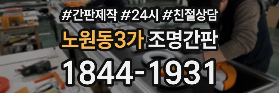 노원동3가 조명간판 상담 전화 1844-1931