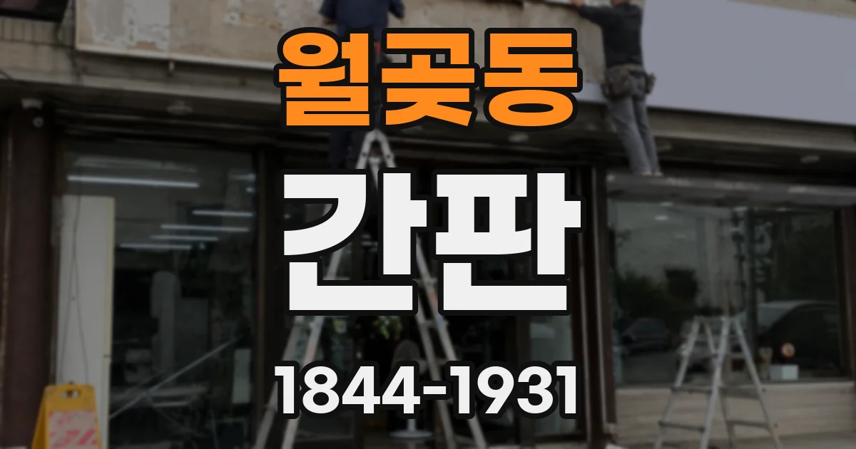 월곶동 간판