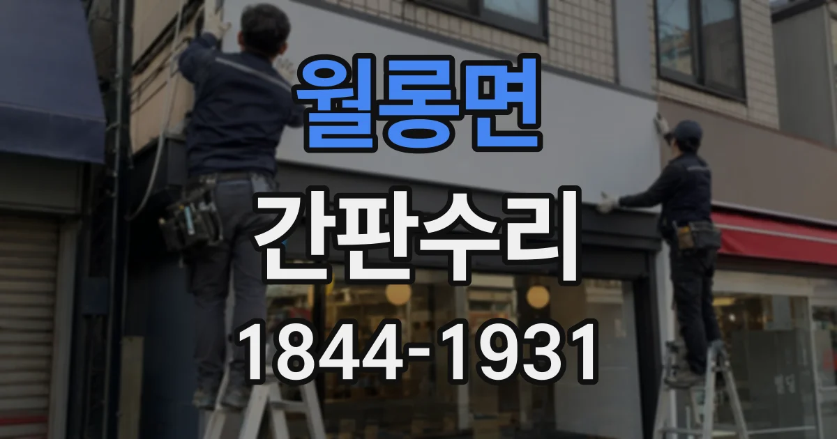 월롱면 간판수리