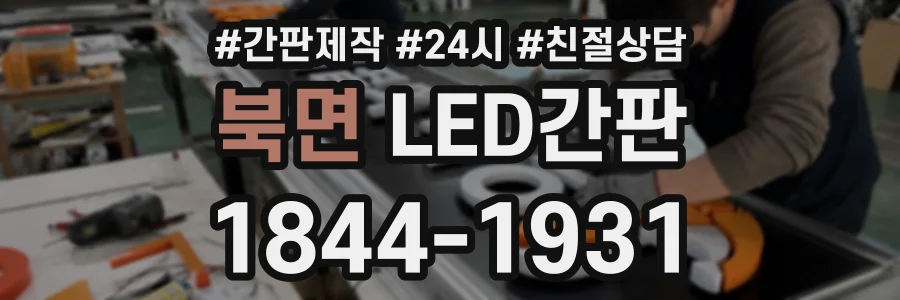 북면 LED간판 상담 전화 1844-1931