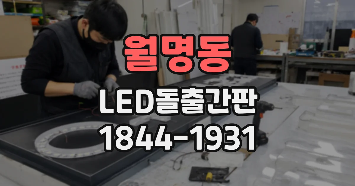 월명동 LED돌출간판