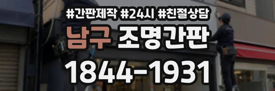 남구 조명간판 상담 전화 1844-1931