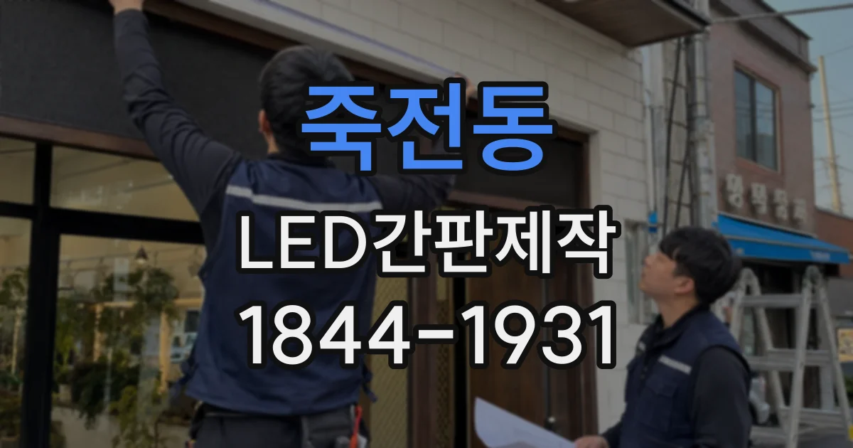 죽전동 LED간판제작