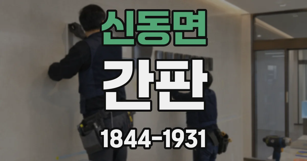 신동면 간판