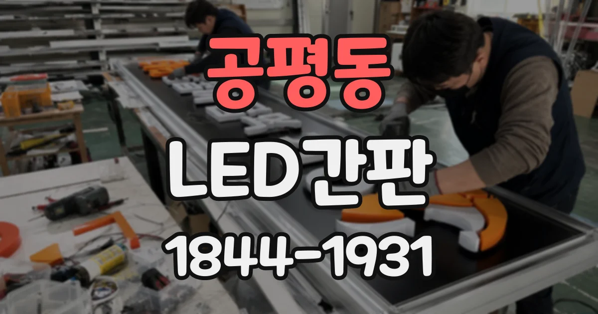 공평동 LED간판