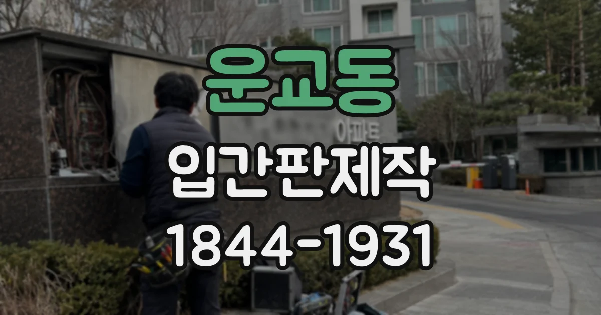 운교동 입간판제작