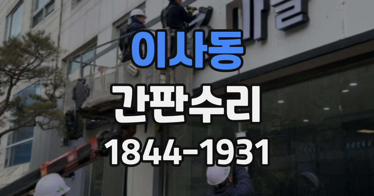이사동 간판수리