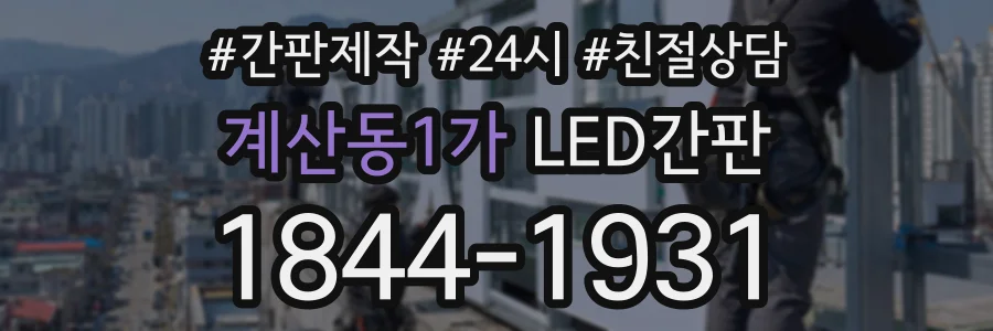 계산동1가 LED간판 상담 전화 1844-1931