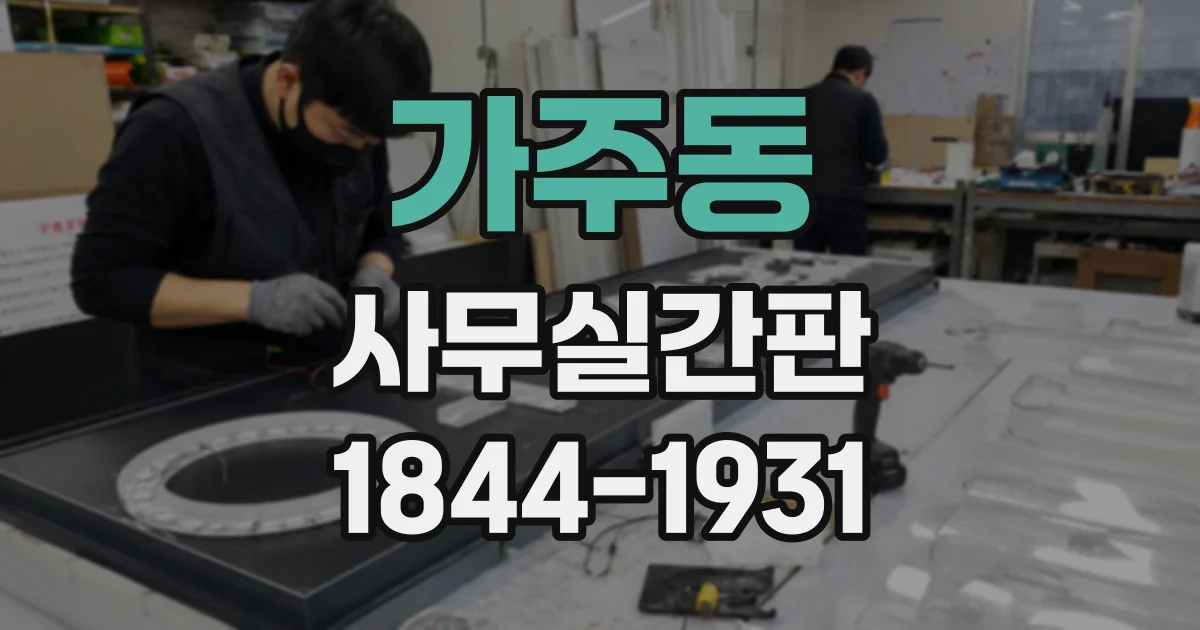 가주동 사무실간판