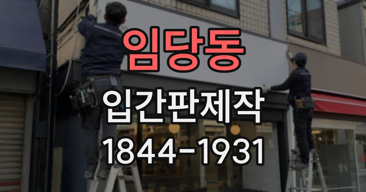 임당동 입간판제작
