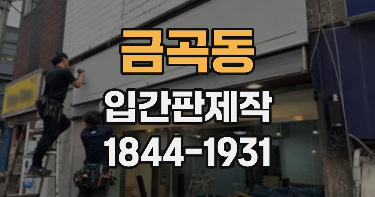 금곡동 입간판제작