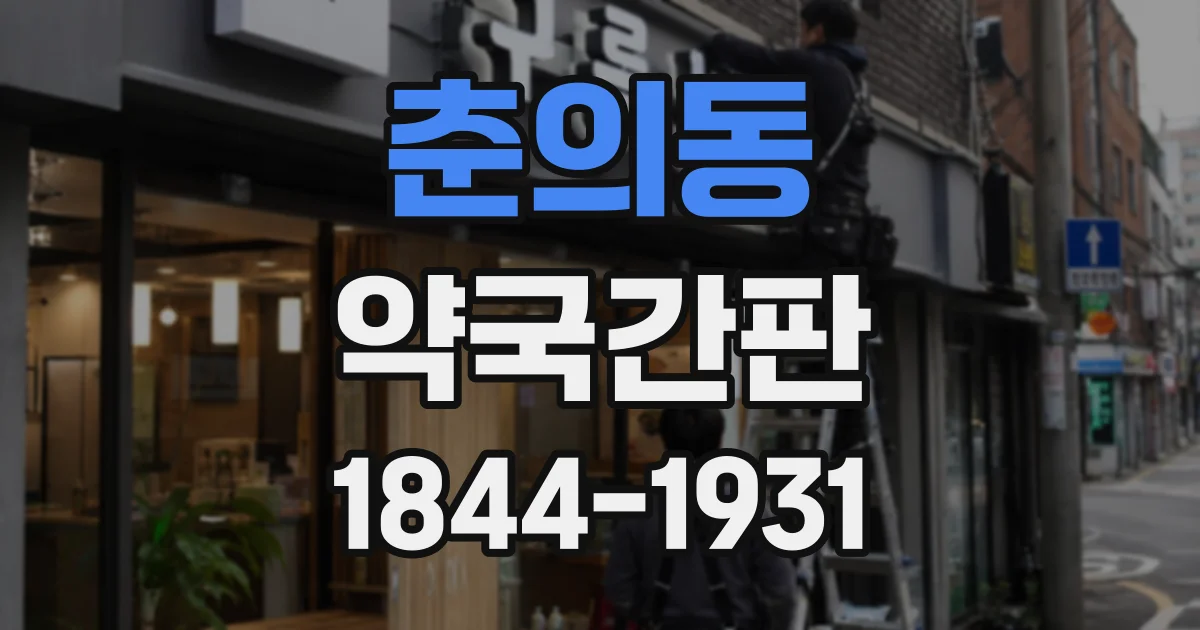 춘의동 약국간판