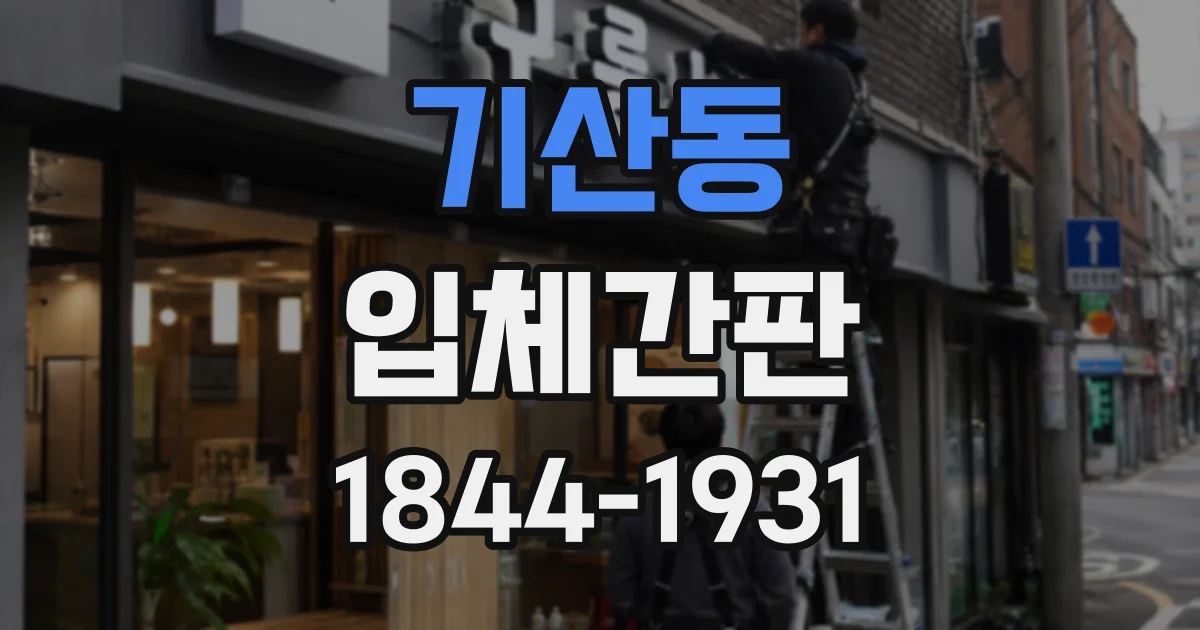 기산동 입체간판