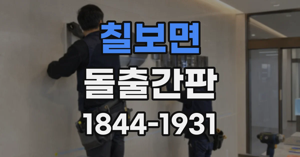 칠보면 돌출간판