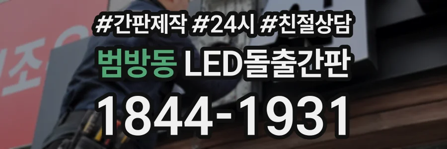 범방동 LED돌출간판 상담 전화 1844-1931