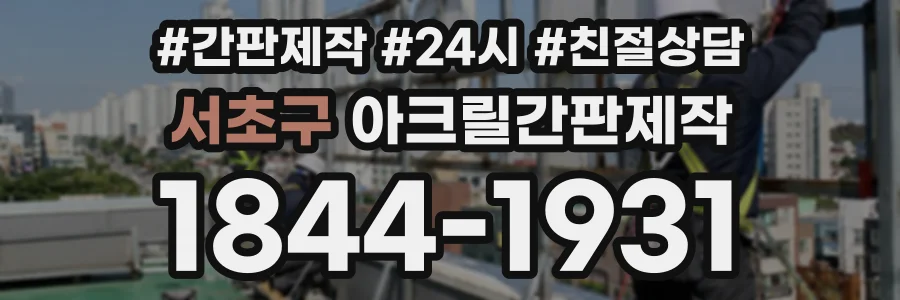 서초구 아크릴간판제작 상담 전화 1844-1931