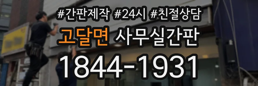 고달면 사무실간판 상담 전화 1844-1931