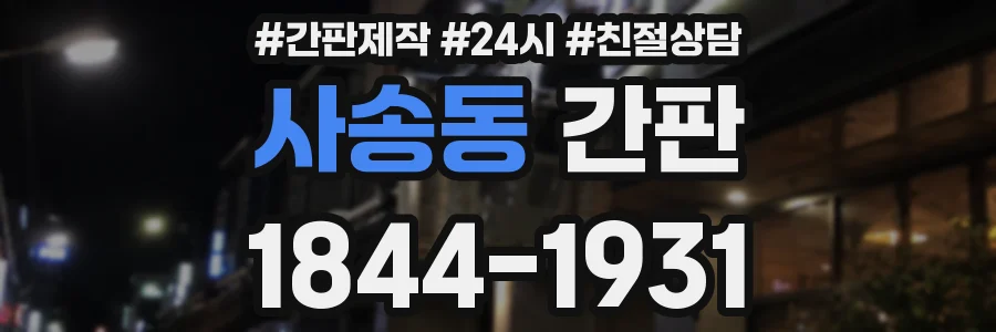 사송동 간판