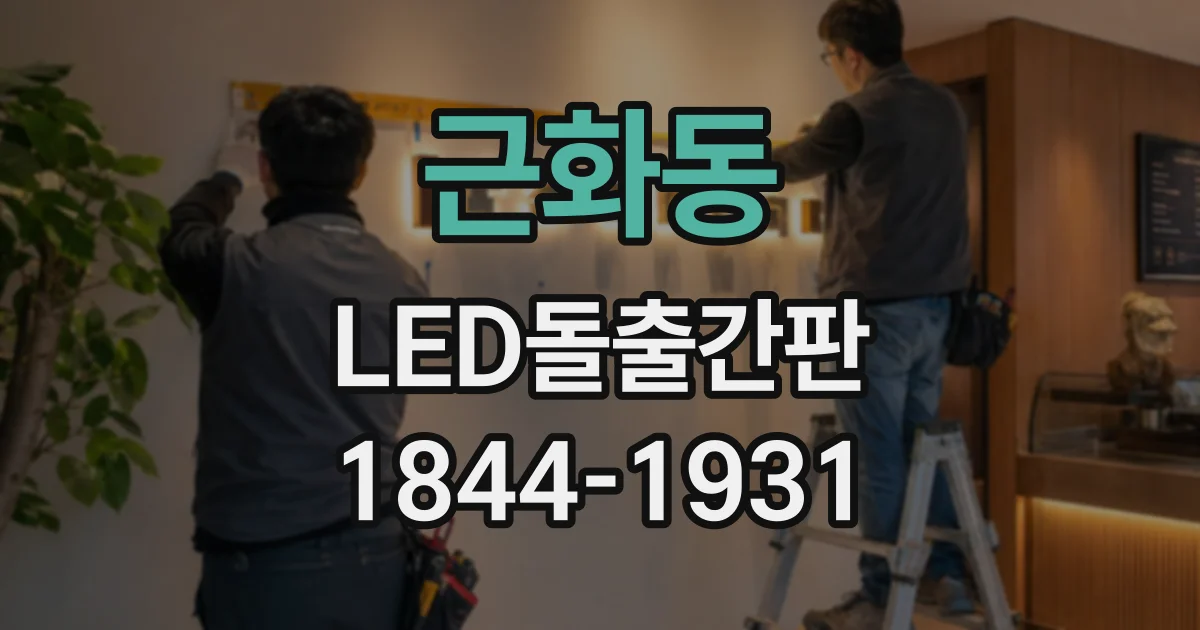 근화동 LED돌출간판