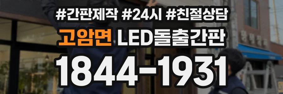 고암면 LED돌출간판 상담 전화 1844-1931