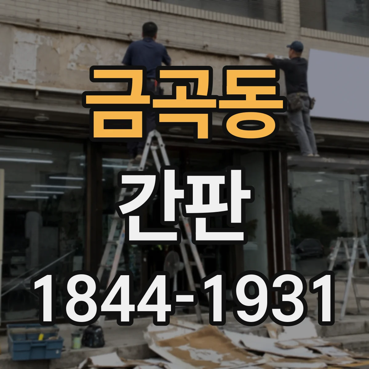 금곡동 간판