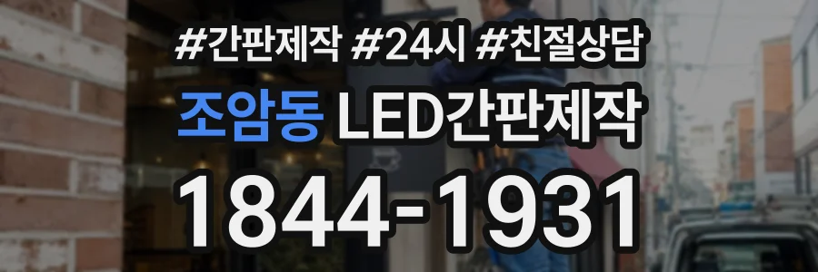 조암동 LED간판제작 상담 전화 1844-1931