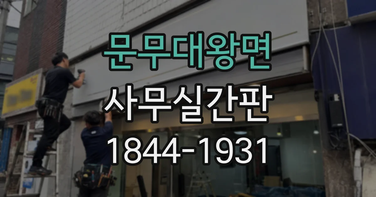 문무대왕면 사무실간판