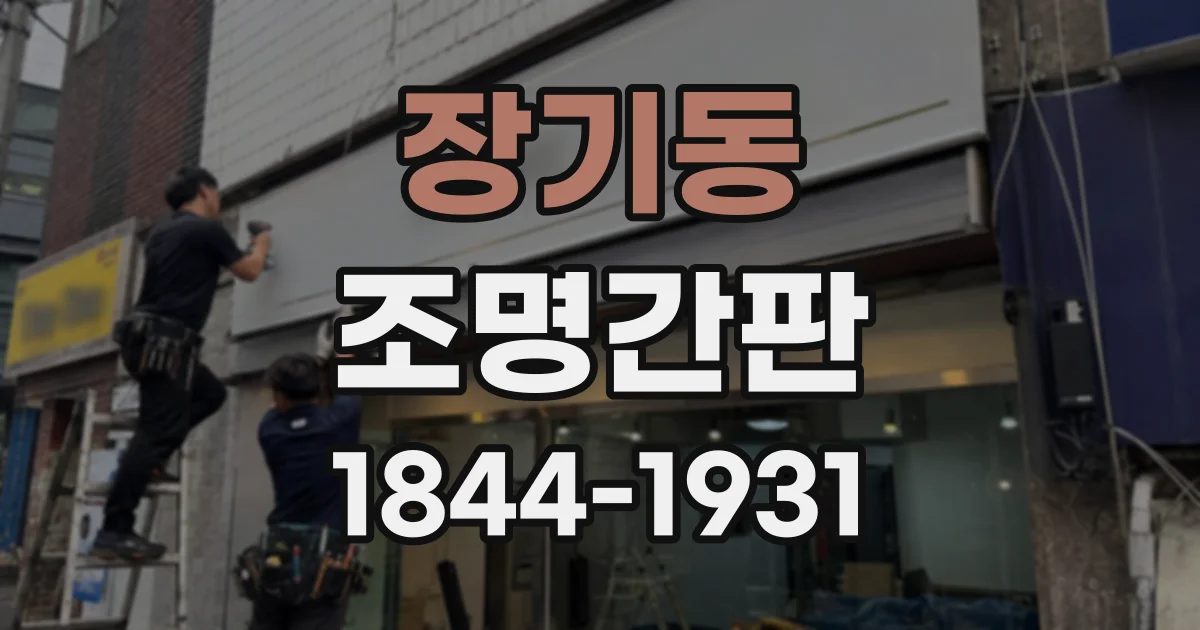 장기동 조명간판