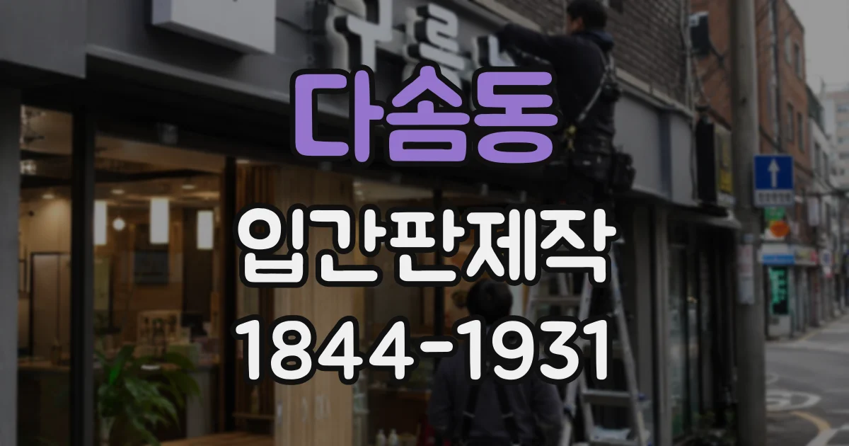 다솜동 입간판제작