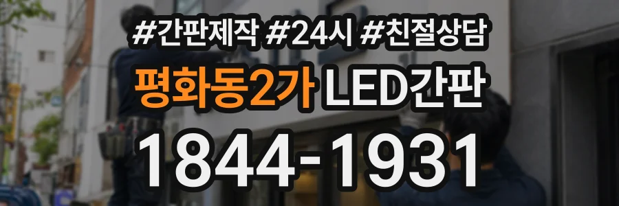 평화동2가 LED간판 상담 전화 1844-1931
