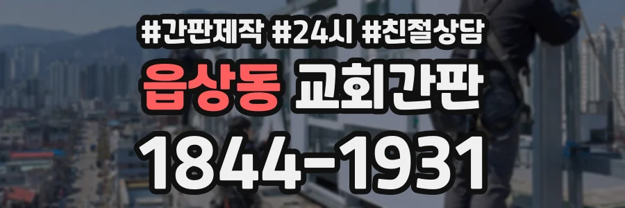 읍상동 교회간판 상담 전화 1844-1931