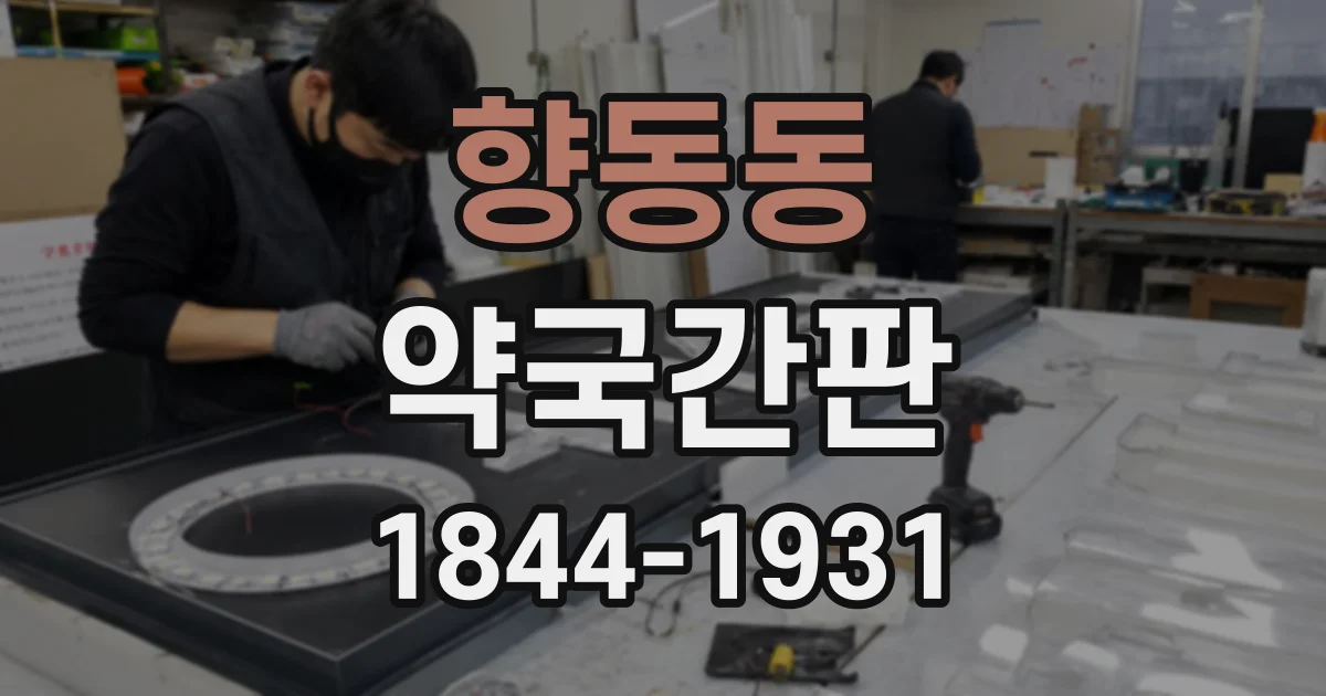 향동동 약국간판