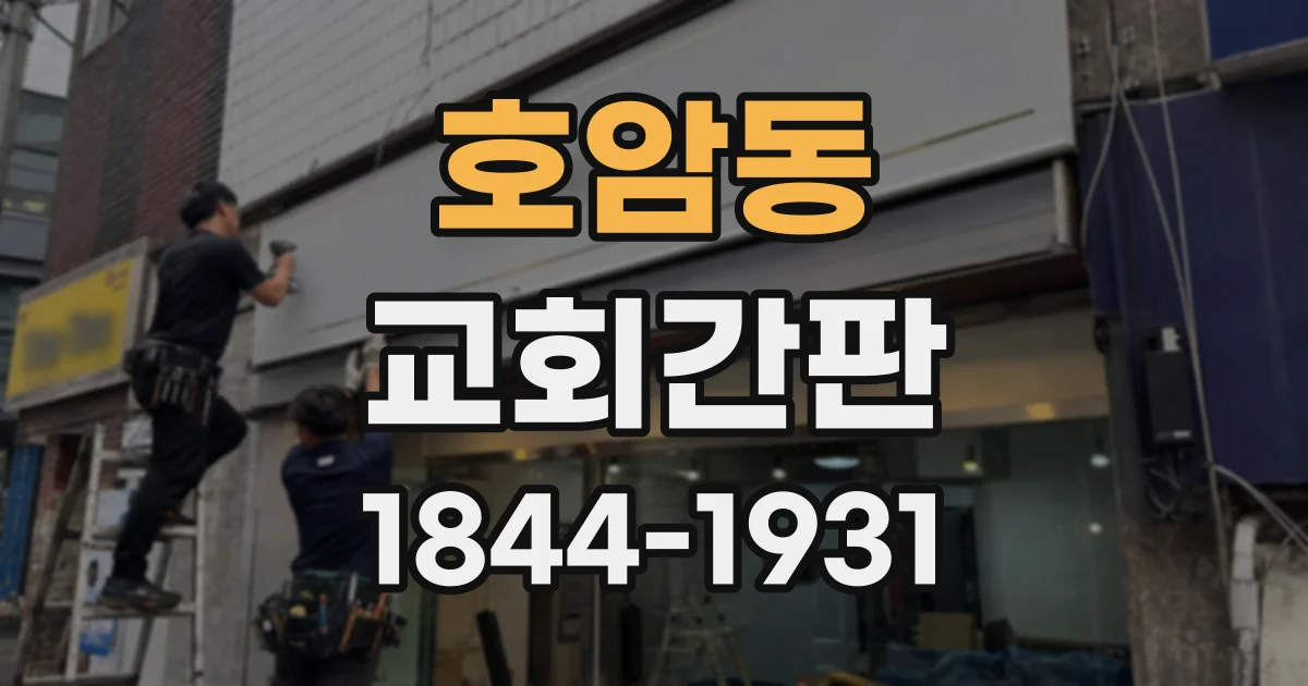 호암동 교회간판