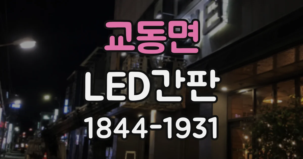 교동면 LED간판