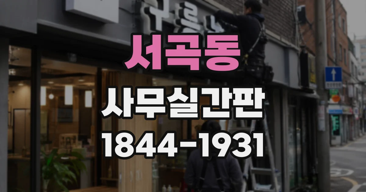서곡동 사무실간판
