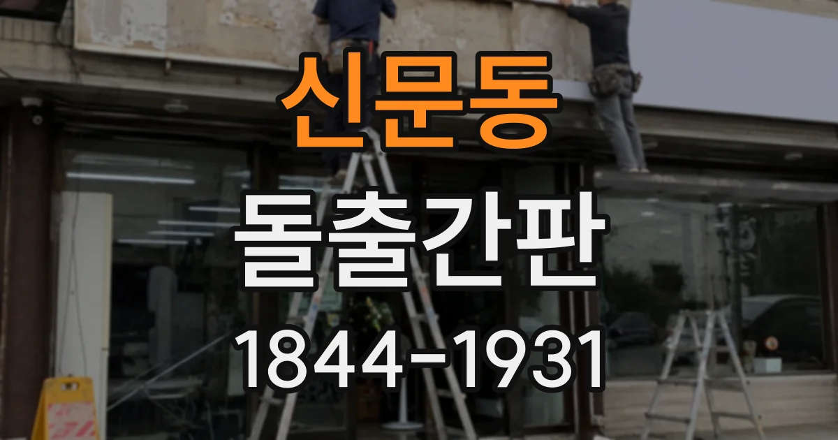 신문동 돌출간판