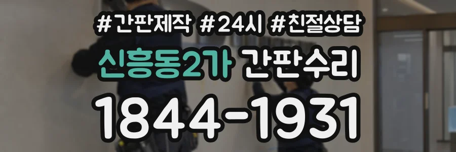 신흥동2가 간판수리 상담 전화 1844-1931