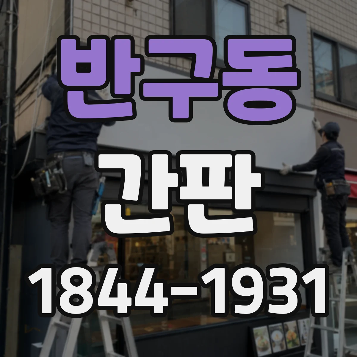 반구동 간판