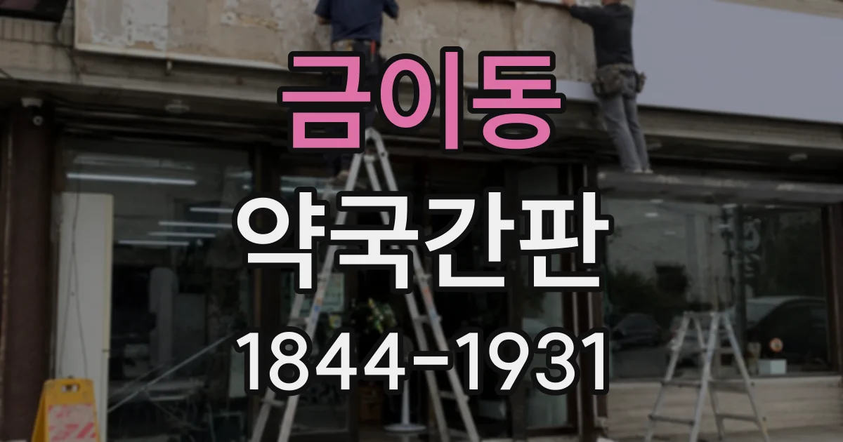금이동 약국간판